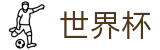 2026世界杯下注(SHIJIEBEI2026)官方中文站